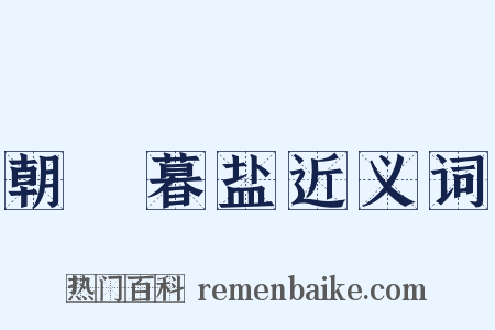 朝虀暮盐近义词是什么意思的图片